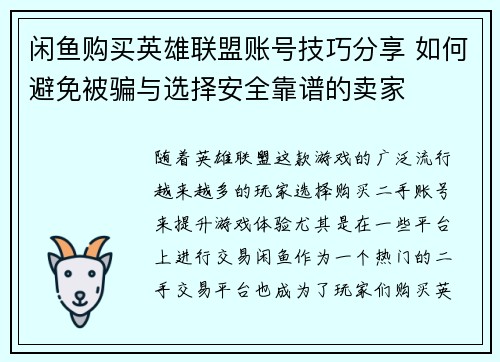 闲鱼购买英雄联盟账号技巧分享 如何避免被骗与选择安全靠谱的卖家