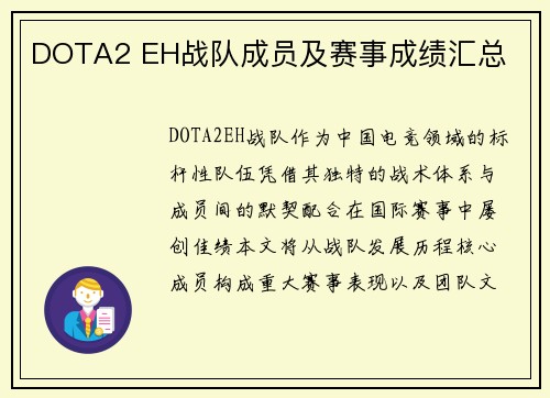 DOTA2 EH战队成员及赛事成绩汇总