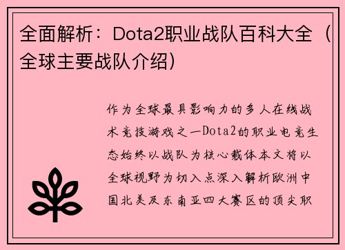 全面解析：Dota2职业战队百科大全（全球主要战队介绍）