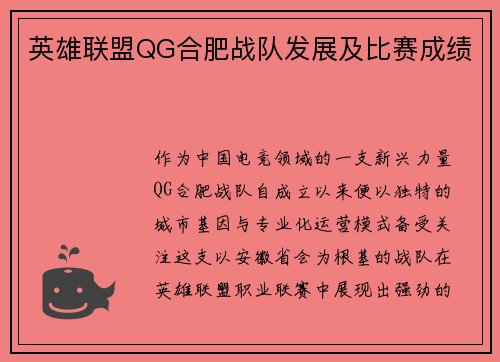 英雄联盟QG合肥战队发展及比赛成绩