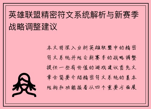 英雄联盟精密符文系统解析与新赛季战略调整建议
