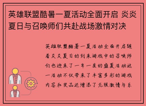 英雄联盟酷暑一夏活动全面开启 炎炎夏日与召唤师们共赴战场激情对决