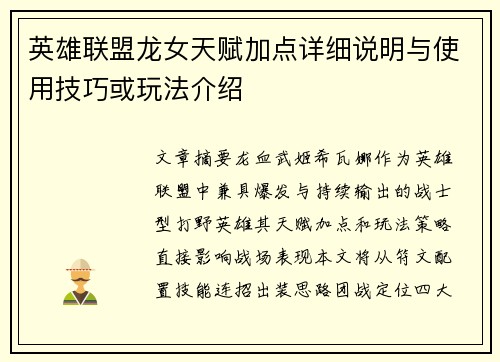 英雄联盟龙女天赋加点详细说明与使用技巧或玩法介绍