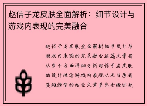 赵信子龙皮肤全面解析：细节设计与游戏内表现的完美融合