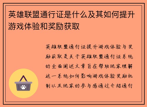 英雄联盟通行证是什么及其如何提升游戏体验和奖励获取