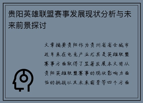 贵阳英雄联盟赛事发展现状分析与未来前景探讨