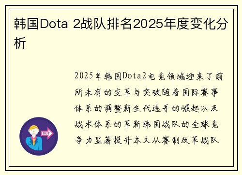 韩国Dota 2战队排名2025年度变化分析