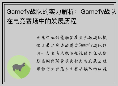 Gamefy战队的实力解析：Gamefy战队在电竞赛场中的发展历程