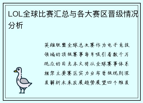 LOL全球比赛汇总与各大赛区晋级情况分析