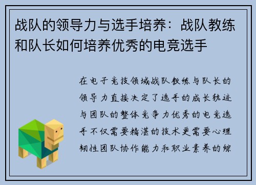 战队的领导力与选手培养：战队教练和队长如何培养优秀的电竞选手