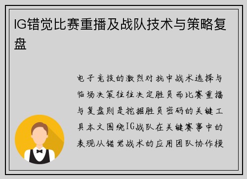 IG错觉比赛重播及战队技术与策略复盘