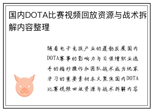 国内DOTA比赛视频回放资源与战术拆解内容整理