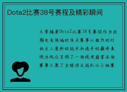 Dota2比赛38号赛程及精彩瞬间
