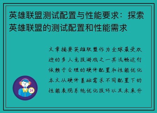 英雄联盟测试配置与性能要求：探索英雄联盟的测试配置和性能需求