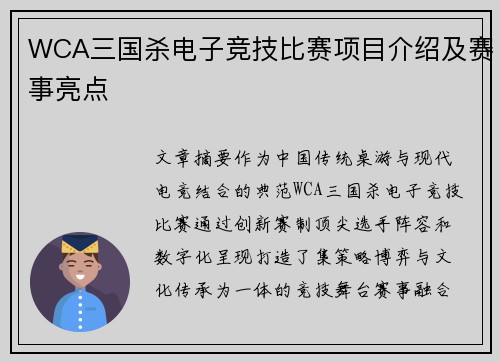 WCA三国杀电子竞技比赛项目介绍及赛事亮点
