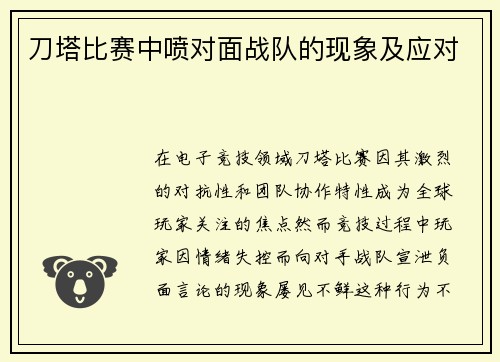 刀塔比赛中喷对面战队的现象及应对
