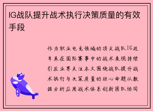 IG战队提升战术执行决策质量的有效手段