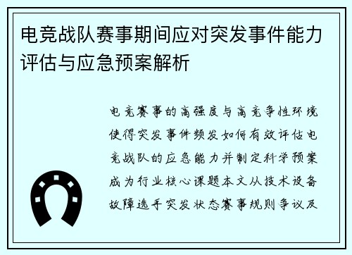 电竞战队赛事期间应对突发事件能力评估与应急预案解析