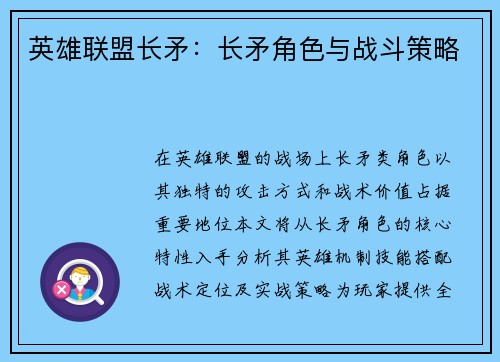 英雄联盟长矛：长矛角色与战斗策略