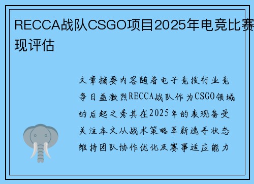 RECCA战队CSGO项目2025年电竞比赛表现评估
