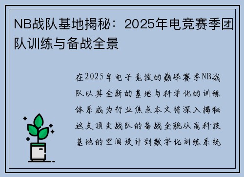 NB战队基地揭秘：2025年电竞赛季团队训练与备战全景