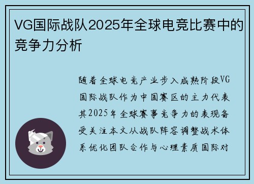 VG国际战队2025年全球电竞比赛中的竞争力分析