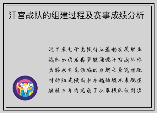 汗宫战队的组建过程及赛事成绩分析