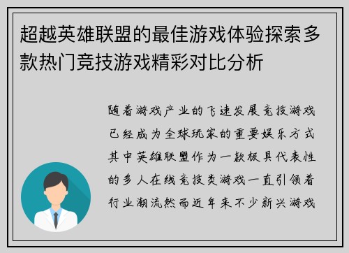 超越英雄联盟的最佳游戏体验探索多款热门竞技游戏精彩对比分析