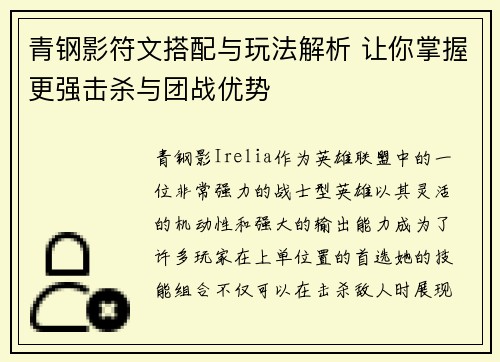 青钢影符文搭配与玩法解析 让你掌握更强击杀与团战优势