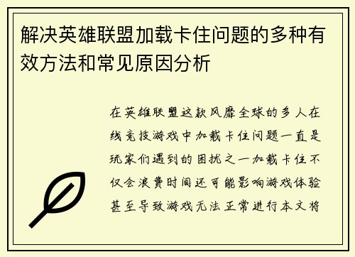 解决英雄联盟加载卡住问题的多种有效方法和常见原因分析