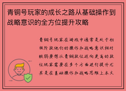 青铜号玩家的成长之路从基础操作到战略意识的全方位提升攻略