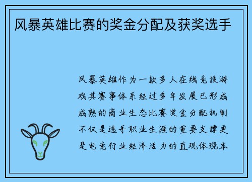风暴英雄比赛的奖金分配及获奖选手
