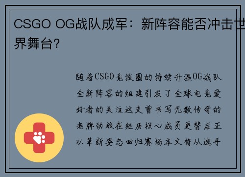 CSGO OG战队成军：新阵容能否冲击世界舞台？
