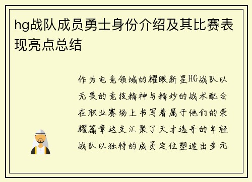 hg战队成员勇士身份介绍及其比赛表现亮点总结