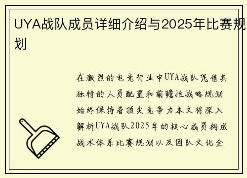 UYA战队成员详细介绍与2025年比赛规划