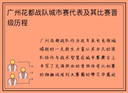 广州花都战队城市赛代表及其比赛晋级历程
