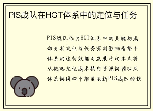 PIS战队在HGT体系中的定位与任务