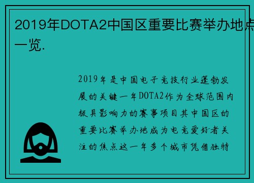 2019年DOTA2中国区重要比赛举办地点一览.