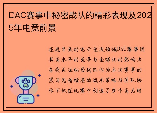DAC赛事中秘密战队的精彩表现及2025年电竞前景