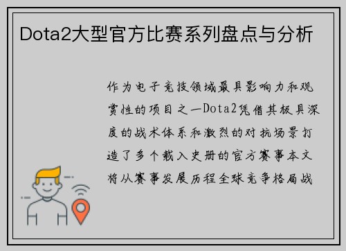 Dota2大型官方比赛系列盘点与分析