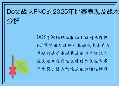 Dota战队FNC的2025年比赛表现及战术分析