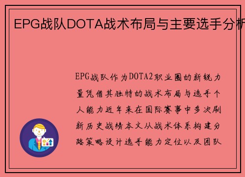 EPG战队DOTA战术布局与主要选手分析