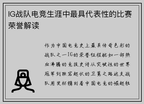 IG战队电竞生涯中最具代表性的比赛荣誉解读
