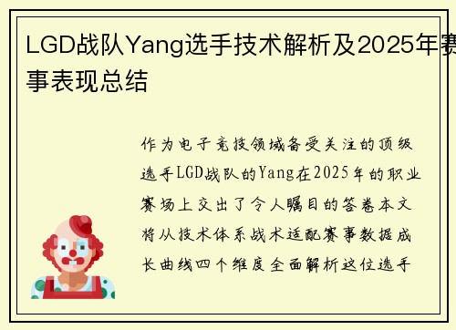 LGD战队Yang选手技术解析及2025年赛事表现总结