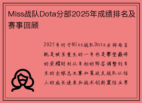 Miss战队Dota分部2025年成绩排名及赛事回顾
