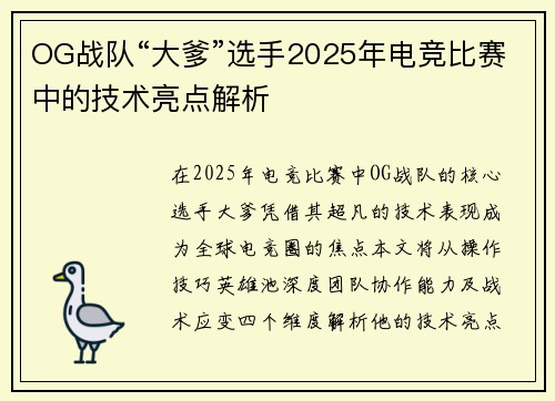 OG战队“大爹”选手2025年电竞比赛中的技术亮点解析