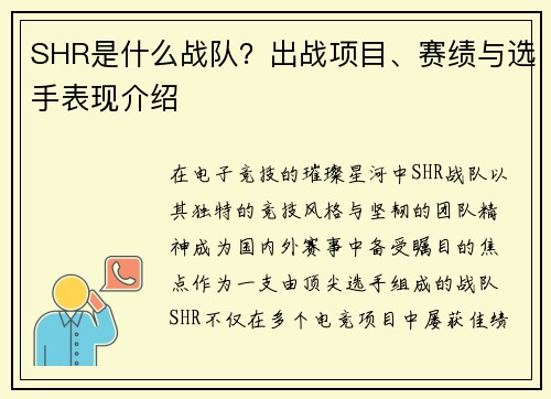 SHR是什么战队？出战项目、赛绩与选手表现介绍