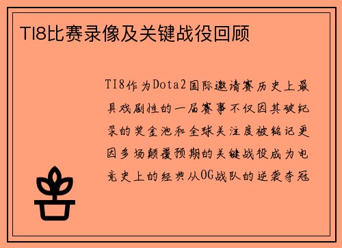 TI8比赛录像及关键战役回顾