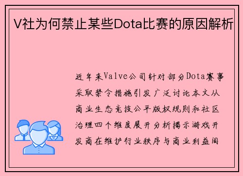 V社为何禁止某些Dota比赛的原因解析