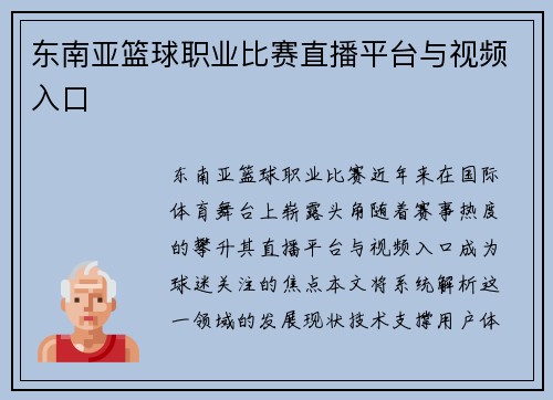 东南亚篮球职业比赛直播平台与视频入口